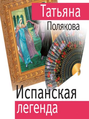 cover image of Испанская легенда